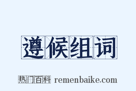 遵候组词是什么意思的图片
